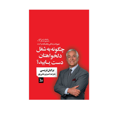 کتاب چگونه به شغل دلخواهتان دست یابید اثر برایان تریسی انتشارات چلچله