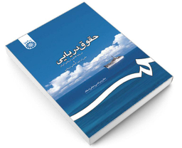 کتاب حقوق دریایی؛ بر پایه قانون دریایی ایران و مقررات بین المللی دریایی اثر دکتر مرتضی نجفی اسفاد نشر سمت
