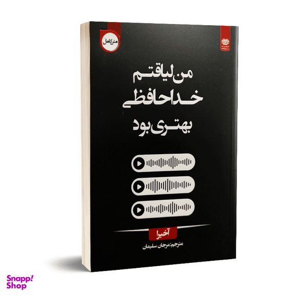 کتاب من لیاقتم خداحافظی بهتری بود اثر آخیرا انتشارات اردیبهشت ۲ زبانه