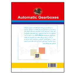 کتاب اصول و مبانی گیربکس های اتوماتیک اثر مهندس جلال حیدر بیگی و دکتر منصور جدیدی نشر دانشگاهی فرهمند