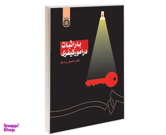 کتاب بار اثبات در امور کیفری اثر دکتر منصور رحمدل نشر سمت