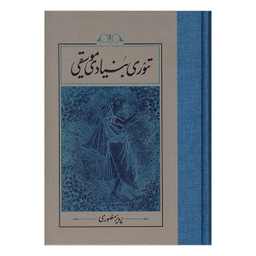 کتاب تئوری بنيادی موسيقی اثر پرويز منصوری نشر کارنامه