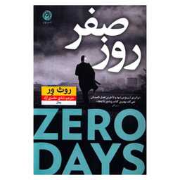 کتاب روز صفر اثر روث ور آزاد نشر نون