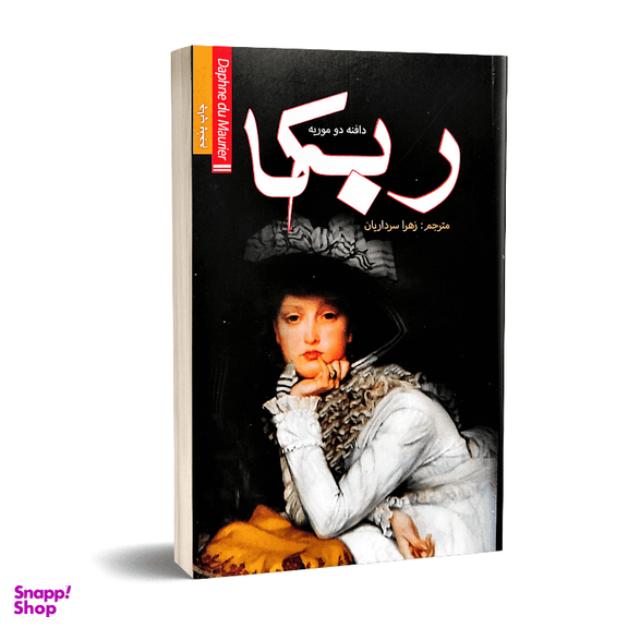 کتاب ربه کا اثر دافنه دو موریه نشر آسو