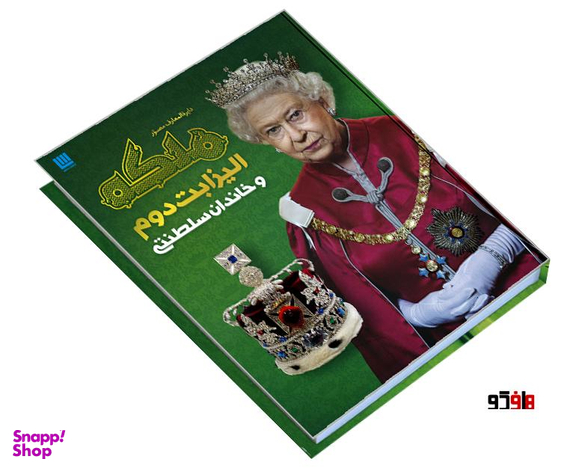 کتاب دایرة المعارف مصور ملکه الیزابت دوم و خاندان سلطنتی نشر سایان