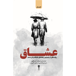 کتاب عشاق اثر دایان آکرمن نشر وزن دنیا