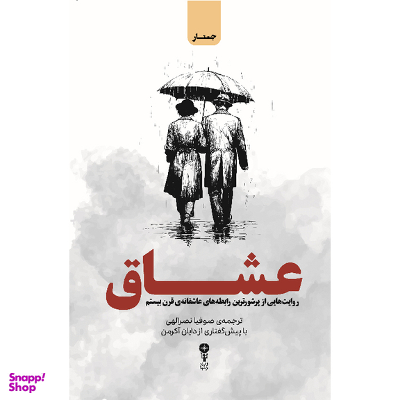 کتاب عشاق اثر دایان آکرمن نشر وزن دنیا