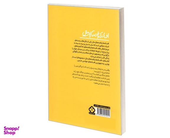 کتاب افسانه ها و قصه های ملل افسانه های مردم چین اثر فردریک اچ ماتینز نشر پنجره