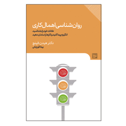 کتاب روان شناسی اهمال کاری اثر هیدن فینچ انتشارات انتشارات گویا