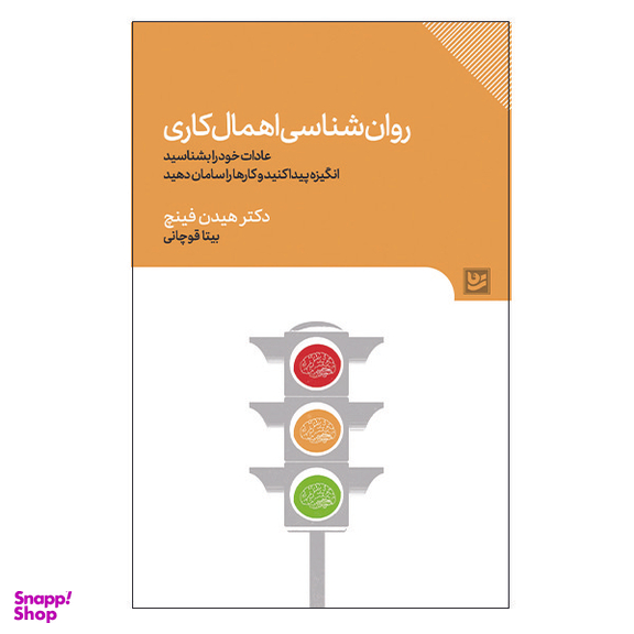 کتاب روان شناسی اهمال کاری اثر هیدن فینچ انتشارات انتشارات گویا