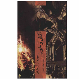 کتاب آتش و خون اثر جورج آر.آر.مارتین انتشارات چترنگ