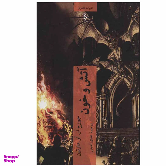 کتاب آتش و خون اثر جورج آر.آر.مارتین انتشارات چترنگ