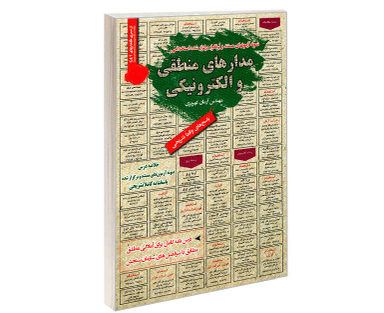 کتاب نمونه آزمونهای مستند و پرتکرار برگزار شده استخدامی مدارهای منطقی و الکترونیکی اثر مهندس آرمان کهریزی نشر رویای سبز