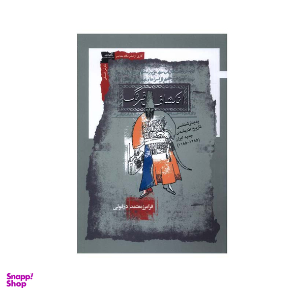 کتاب انکشاف فرنگ اثر فرامرز معتمد دزفولی انتشارات نگاه معاصر