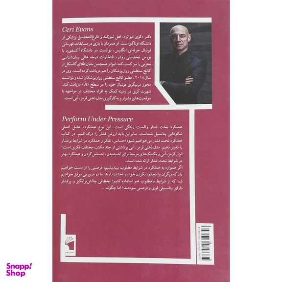 کتاب عملكرد تحت فشار اثر كري ايوانز انتشارات معيار علم