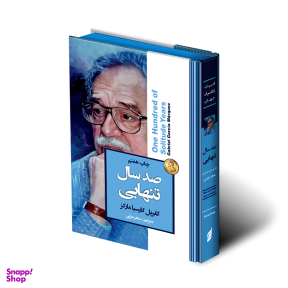 کتاب صد سال تنهایی اثر گابریل گارسیا مارکز انتشارات آتیسا