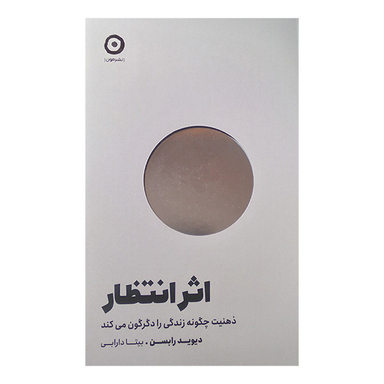 کتاب اثر انتظار اثر دیوید رابسن انتشارات مون
