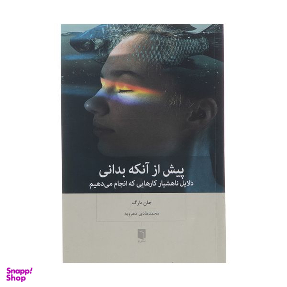 کتاب پیش از آنکه بدانی اثر جان بارگ انتشارات بینش نو