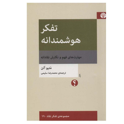 کتاب تفکر هوشمندانه اثر متیو آلن نشر اختران