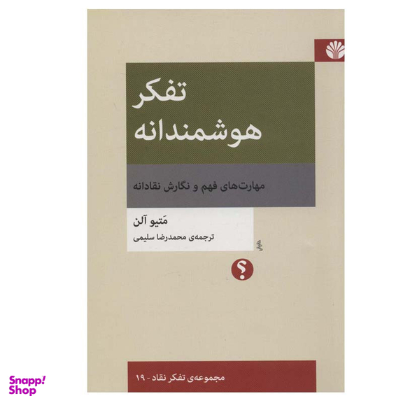 کتاب تفکر هوشمندانه اثر متیو آلن نشر اختران