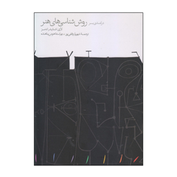 کتاب درآمدی بر روش‌ شناسی‌ های هنر اثر لاری اشنایدر ادمز انتشارات مینوی خرد