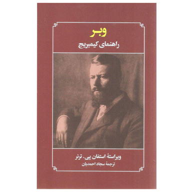 کتاب وبر راهنمای کیمبریج اثر استفان پی. ترنر انتشارات علمی فرهنگی
