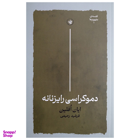 کتاب دموکراسی رایزنانه اثر ایان افلین انتشارات لاهیتا