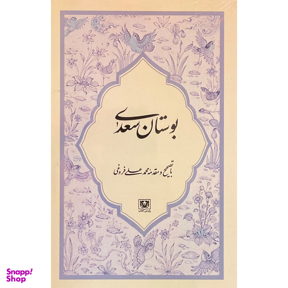 کتاب بوستان سعدی اثر مصلح بن عبدالله سعدی انتشارات پارس كتاب