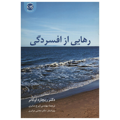 کتاب رهایی از افسردگی اثر ریچارد اوکانر نشر پیکان