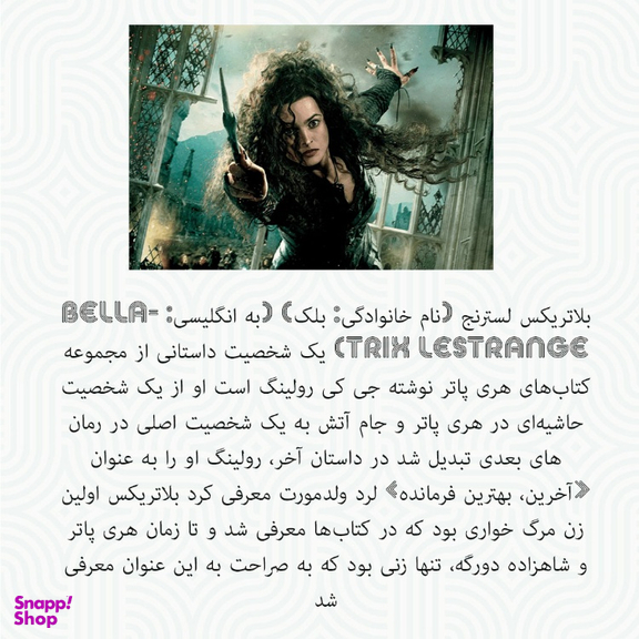 چوبدستی هری پاتر طرح بلاتریکس لسترنج