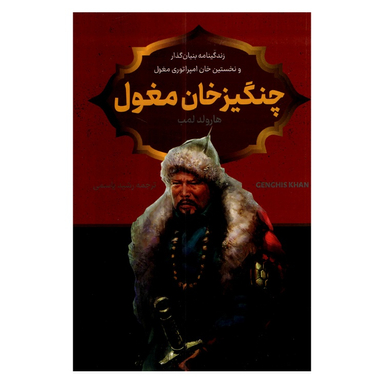 کتاب چنگیز خان مغول اثر هارولد لمب نشر پرثوا