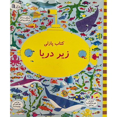 کتاب بگرد و پيداكن زیر دریا اثر كريستين رابينسون انتشارات گويا