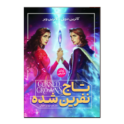 کتاب تاج نفرین شده اثر کاترین دویل انتشارات آذربیان
