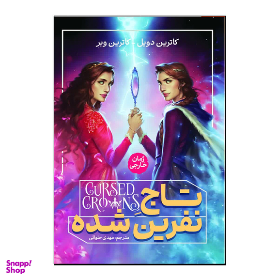 کتاب تاج نفرین شده اثر کاترین دویل انتشارات آذربیان
