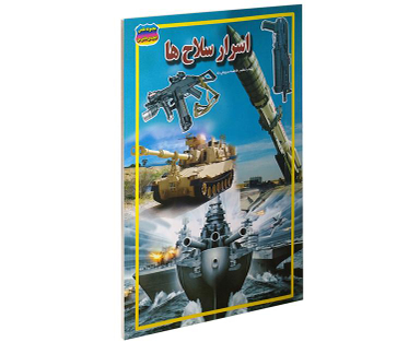 کتاب اسرار سلاح ها اثر فاطمه سروش راد نشر حباب