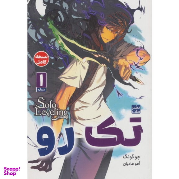 کتاب تک رو 1 اثر چو گونگ انتشارات مات