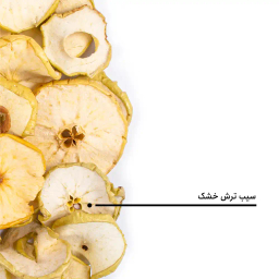 سیب ترش خشک ورقه ای بارجیل