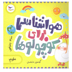 کتاب هواشناسی برای کوچولوها اثر کریس فری وکاترینا پترو انتشارات پرستو