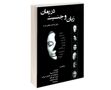 کتاب زبان و جنسیت در رمان اثر ملاحت نجفی عرب نشر علم و دانش
