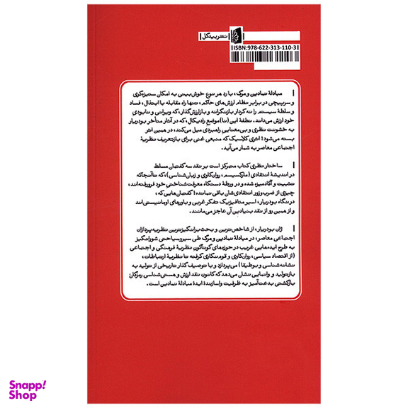 کتاب مبادله نمادین و مرگ اثر ژان بودیار نشر بیدگل