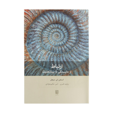 کتاب ارتباط از دلبستگی تا بینا ذهنیت اثر استفن ای. میچل انتشارات بینش نو