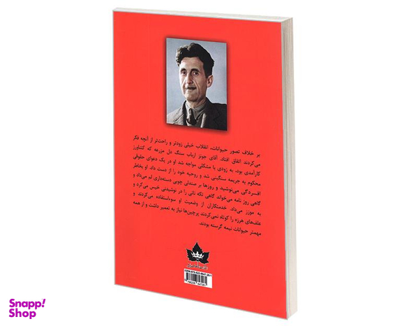 کتاب قلعه حیوانات اثر جورج اورول نشر شاهدخت پاییز