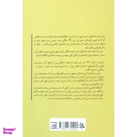 کتاب سفر به انتهای شب اثر لوئی فردینان سلین انتشارات جامی