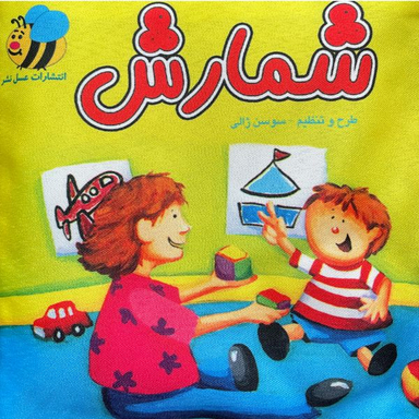 كتاب شمارش اثر سوسن ژالی انتشارات عسل نشر