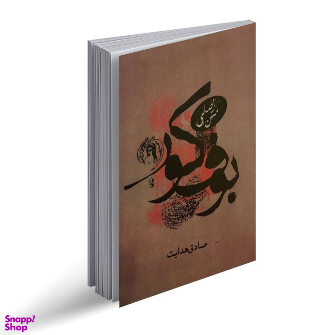 کتاب بوف کور اثر صادق هدایت انتشارات صادق هدایت