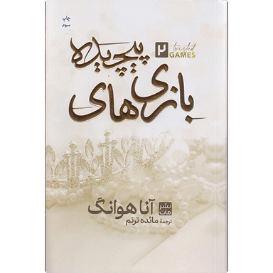 کتاب بازی های پیچیده اثر آنا هوانگ انتشارات مات