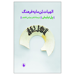 کتاب الهیات بن مایه فرهنگ اثر پل تیلیش انتشارات فرزان روز