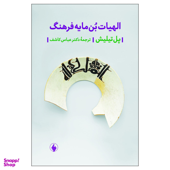 کتاب الهیات بن مایه فرهنگ اثر پل تیلیش انتشارات فرزان روز