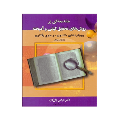 کتاب مقدمه ای بر روش‌های تحقیق کیفی و آمیخته اثر عباس بازرگان انتشارات آگاه