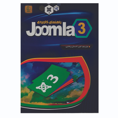 کتاب راهنمای کاربردی joomla 3 اثر ران سوردیا انتشارات مهرگان قلم